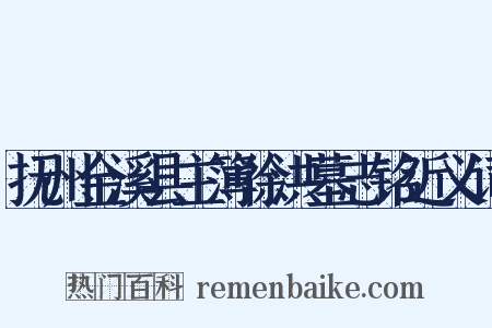 抚州金溪县主簿徐洪墓志铭近义词是什么意思的图片